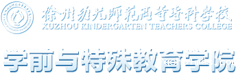 学前与特殊教育学院-新